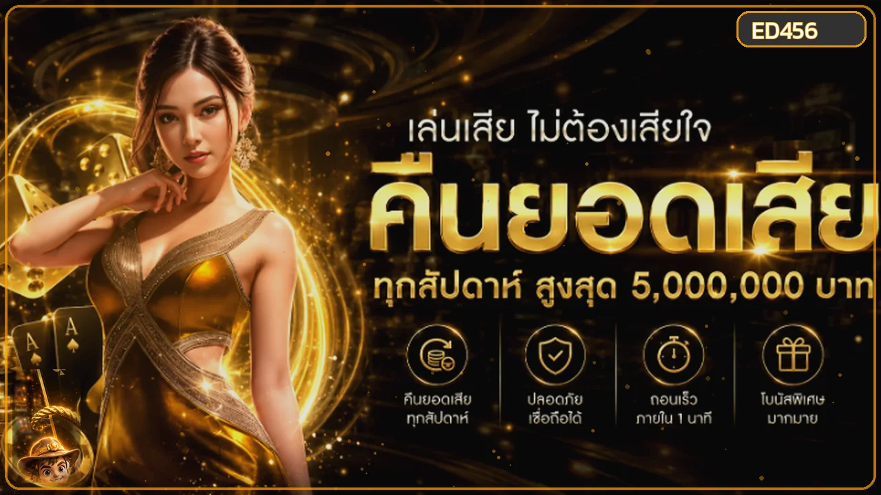 ED456 เว็บตรง ทางเข้า สมัคร ทดลองเล่น ฝากถอนออโต้