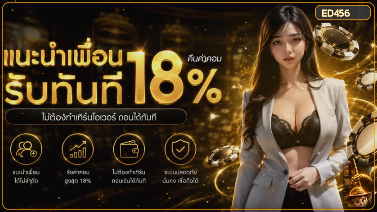 ED456 เว็บตรง ทางเข้า สมัคร ทดลองเล่น ฝากถอนออโต้
