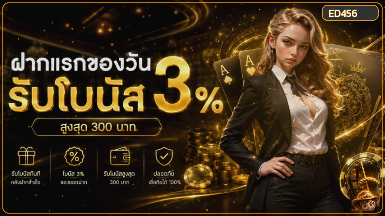 ED456 เว็บตรง ทางเข้า สมัคร ทดลองเล่น ฝากถอนออโต้