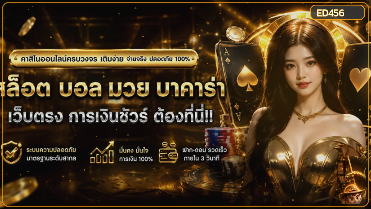 ภาพรวมสล็อตออนไลน์และคาสิโนบน ED456